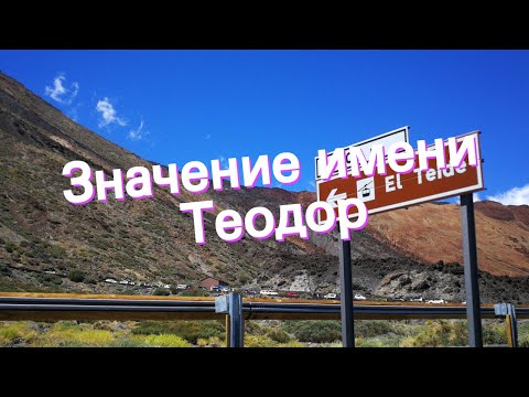 Значение имени Теодор. Толкование, судьба, характер