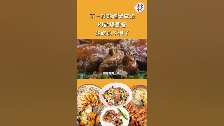 不一樣的螃蟹做法 椰鹽焗膏蟹 好吃得不得了 | 美食中國 Tasty China - 天天要聞