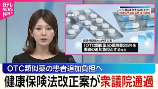 【衆院通過】｢OTC類似薬｣患者追加負担へ  健康保険法など改正案