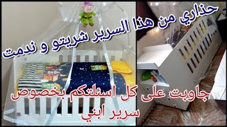 رايي في سرير الاطفال?متغلطوش غالطتي وتشرو هذا سرير الاطفال?وتخسروا اموالكم?