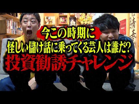 【芸人投資勧誘チャレンジ】今この時期に怪しい儲け話に乗ってくる芸人は誰だ！？