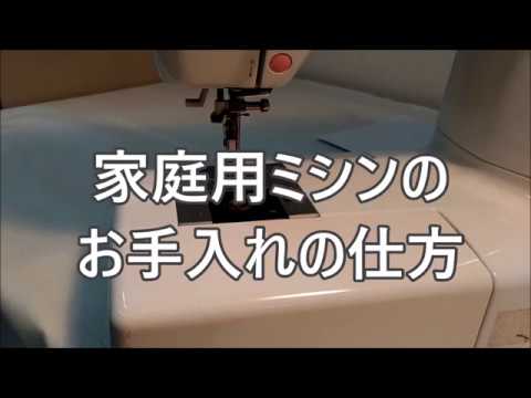 永久保存版 家庭用ミシンのメンテナンスの仕方 The manner of the maintenance of a sewing machine for domestic use