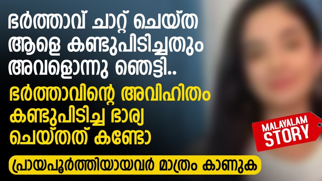 എല്ലാവരും തീർച്ചയായും കേട്ടിരിക്കേണ്ട ഒരു കഥ !