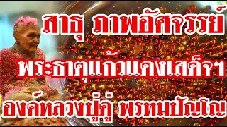 สาธุ!!เป็นบุญตาภาพอัศจรรย์ พระธาตุแก้วแดงเสด็จฯ องค์หลวงปู่ดู่ พรหมปัญโญ ณ พระวิหารพระพุทธเจ้า 5 พระ