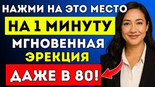 Пожилые Мужчины! Массируйте Эту Точку 1 Минуту, Чтобы Восстановить Потенцию Доктор Нора Хейз