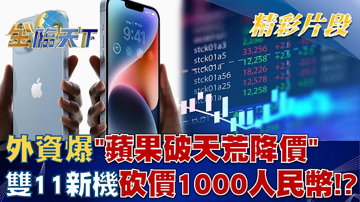 外资爆"苹果破天荒降价" 双11新机砍价1000人民币！？│@tvbsmoney 20221103 - 天天要闻
