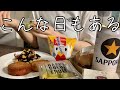 こんな日もあるけど罪悪感は一旦すみっこへ/残業後のリアル/コンビニ/OL /vlog