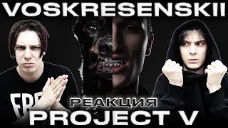 РЕАКЦИЯ НА VOSKRESENSKII – 