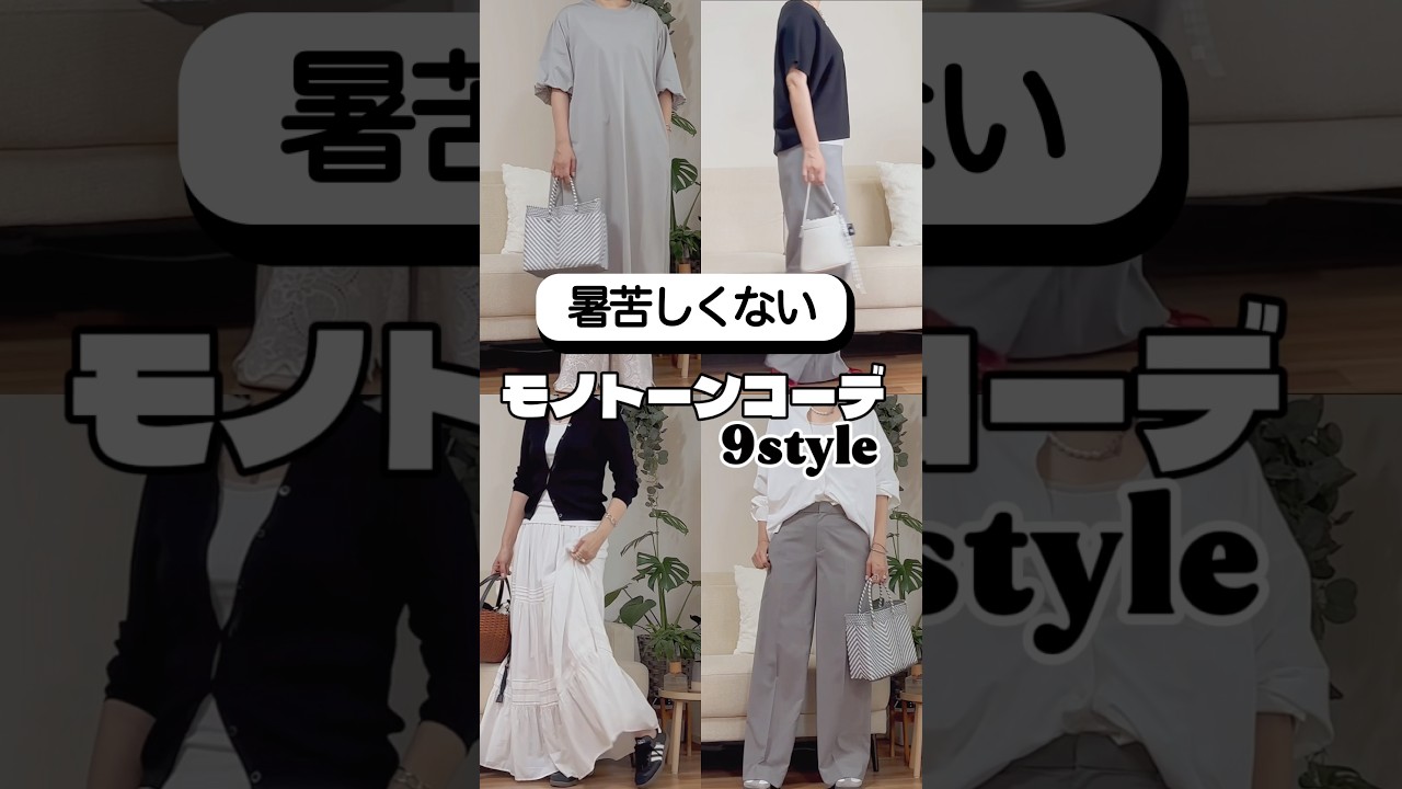 # #40代ファッション #50代ファッション #モノトーン #ユニクロ#夏コーデ
