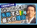 【不動産投資の失敗】95％の初心者が失敗する最大の理由とは～未経験のあなたでもできるマンツーマン不動産