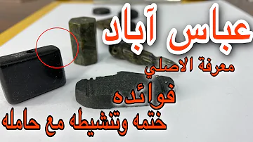 تحميل فحص حجر عباس آباد الاصلي