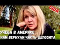 США Вернули вторую часть депозита за дом / Практика / Как обстоят дела с учебой