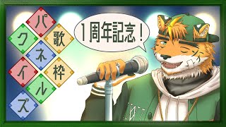 【１周年記念の参加型？歌枠】ししとらちゃーんすっ！【宍虎針一/ケモノ系VTuber】