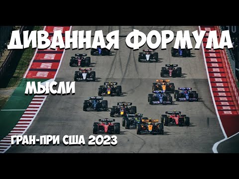 Видео: Формула 1 | Обзор Гран-При США 2023 | МЫСЛИ | Прыг-Скок