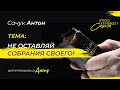 31.10.2021 | Не оставляй собрания своего! | Сачук Антон