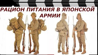 РАЦИОН ПИТАНИЯ ЯПОНСКИХ СОЛДАТ ВТОРОЙ МИРОВОЙ. РАЦИОН ПИТАНИЯ ЯПОНСКИХ СОЛДАТ ВТОРОЙ МИРОВОЙ.