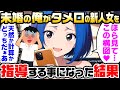 【2ch馴れ初め】49歳の未婚の俺にタメ口で話しかけてくる新人社員がやばかった【ゆっくり解説】