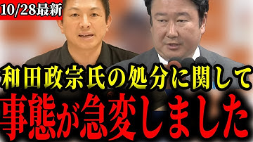 【参政党】敗戦した和田氏について、自民県連が処分を検討しています【神谷宗幣/野中しんすけ/宮城県知事選挙】