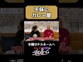 不味いカレー屋 #shorts #公式本編は概要から