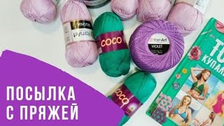 Распаковка пряжи Посылка с пряжей