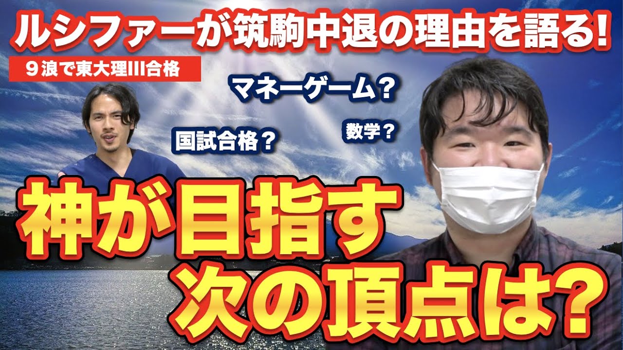 【９浪東大理三】神が目指す次の頂点は？ルシファーが筑駒中退の理由を語る！