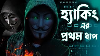 Ethical Hacking And Cyber Security Course In Bangla | Hacking | Cyber Security | Ethical Hacking