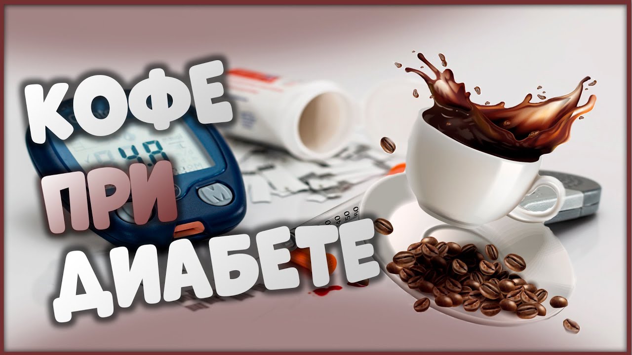 ☕🫖☕ Кофе при диабете