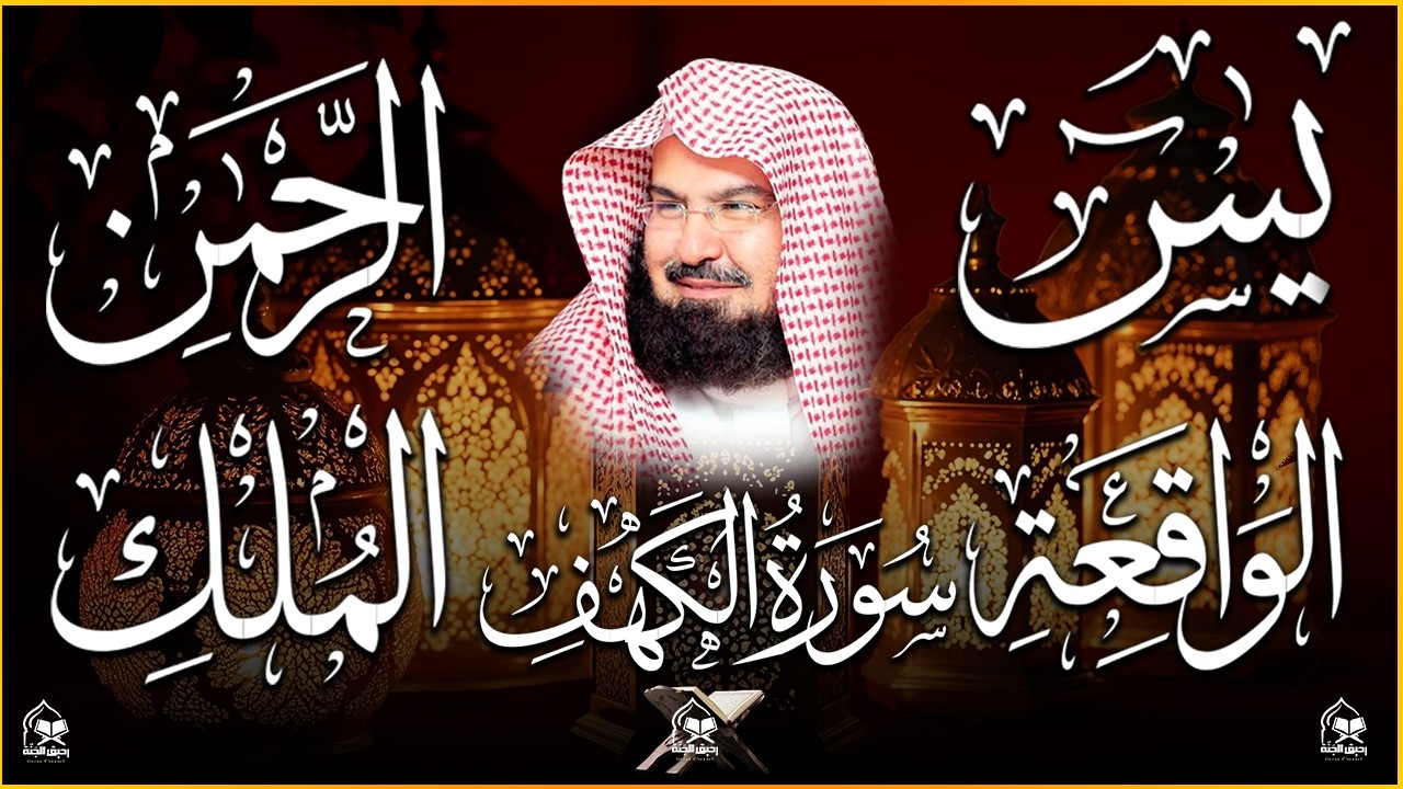 سورة يس، الرحمن، الواقعة، الملك، الكهف تلاوة هادئة للشيخ عبد الرحمن السديس، استمع بنية الرزق والشفاء