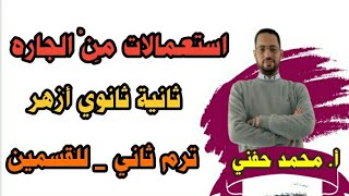 استعمالات مِنْ الجاره | نحو | ثانية ثانوي أزهر | للقسمين | 2023 | أ. محمد حفني