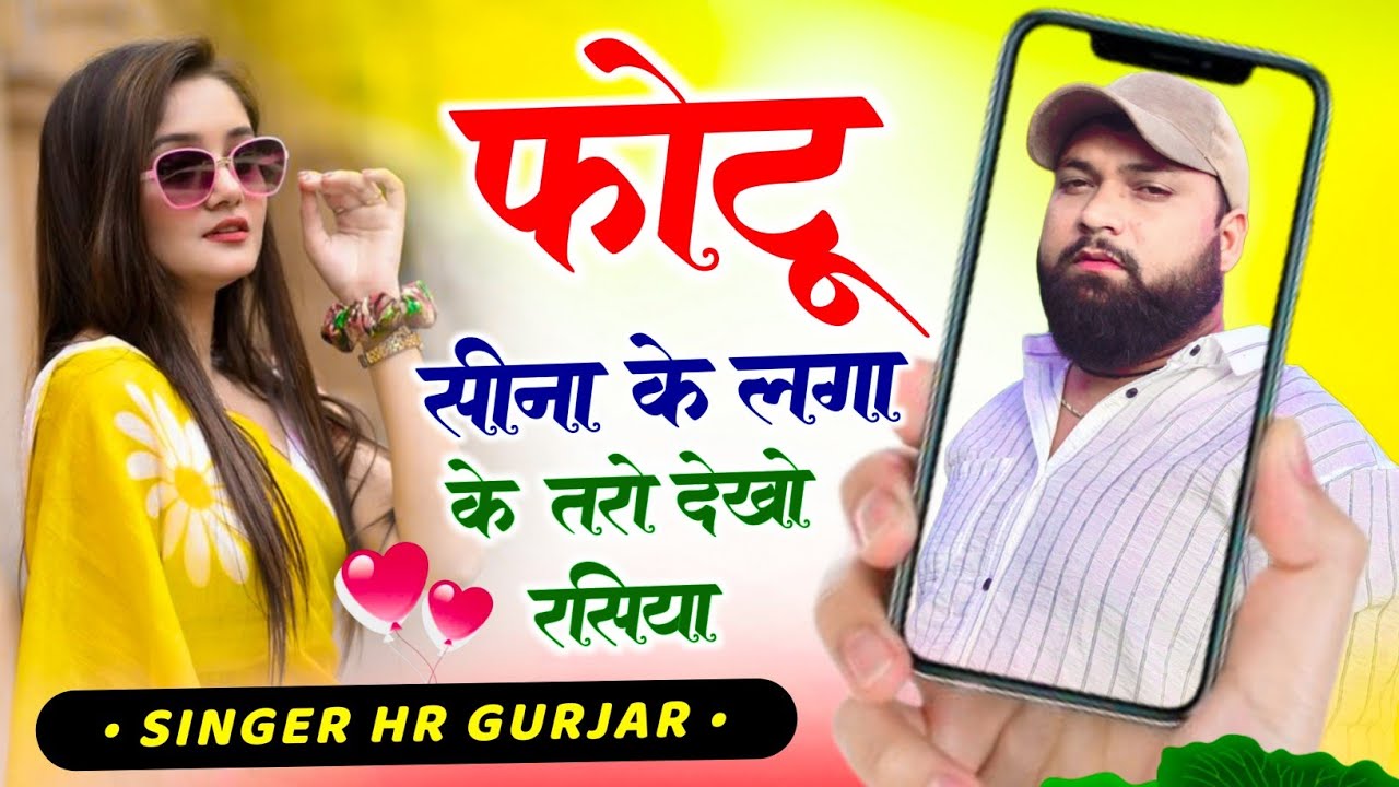 #trending song ~ फोटू सीना के लगा के तेरो देखूं रसिया ~ photu seena ke lga ~ singer HR Gurjar Goth 