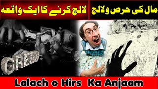 Hirs (Lalach | Greed ) Ka Anjaam | Aik Sabaq Amoz Waqia | حرص اور لالچ کا انجام | TheUrduTeacher