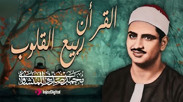 تلاوة خاشعة تبكي القلوب | Mohamed Siddiq El-Minshawi صوت لا يُنسى من الزمن الجميل