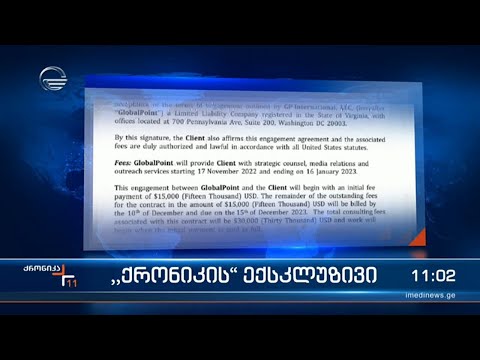 \"ქრონიკის\" ექსკლუზივი