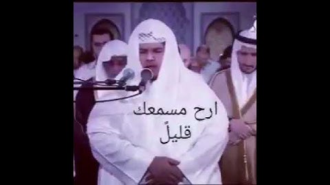 تلاوة الشيخ صالح الانصاري إمام مسجد السيف بمكة المكرمة