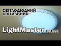 Світлодіодний світильник LightMaster CE1093 – огляд і тест