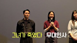 그녀가 죽었다 무대인사 변요한 신혜선