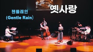 옛사랑 - 재즈 트리오 젠틀레인(Gentle Rain) with Chihiro Yamazaki, Live, 2023 / 재즈드러머 서덕원 Dukwon Seo
