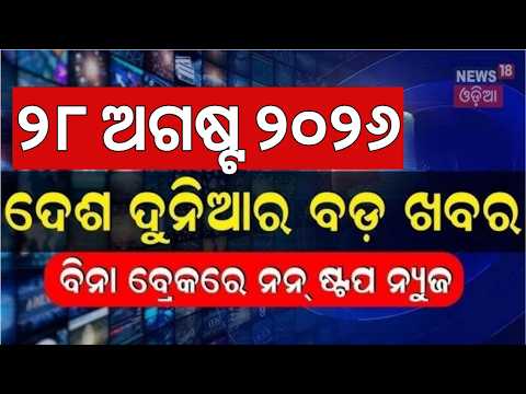 ଦେଶ ଦୁନିଆର ବଡ଼ ଖବର | Khabar Fatafat |Speed News |Nepal Flash Food | Low Pressure News |Rakhi Purnima