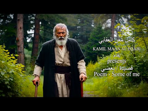 قصيدة بعضي     كامل معن  