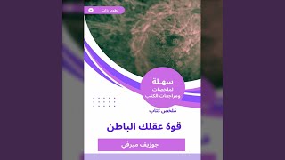 Chapter 02 - ملخص كتاب قوة عقلك الباطن