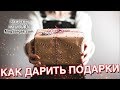 Как Дарить Подарки - Адекватные и Неадекватные Траты - Маг Sargas