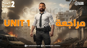 مراجعه ساينس تانيه اعدادي الترم الاول المنهج الجديد | revision science prep 2 first term unit 1