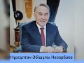 1-желтоқсан Тұңғыш Президент күні