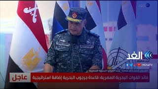 شاهد | قائد القوات البحرية المصرية: قاعدة 3 يوليو رسالة سلام وتنمية للمنطقة بالكامل