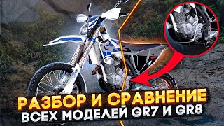 Эндуро мотоциклы GR7 и GR8 - в чём разница? / Обзор мототехники