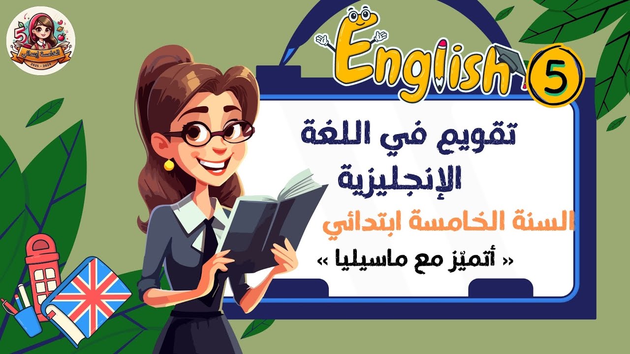 تقويم 1 اللغة الإنجليزية للسنة الخامسة ابتدائي الفصل الثالث