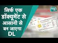 Driving License: अगर आपके पास है ये खास डॉक्यूमेंट, तो आसानी से बन जाएगा Driving License।