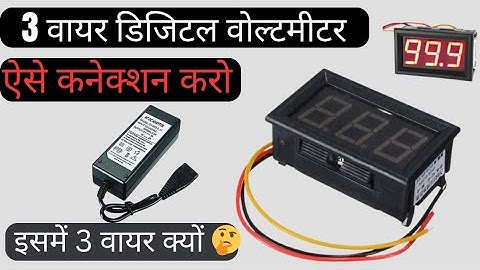 voltmeter ka cannection kaise kare||digital voltmeter cannection||3 wire voltmeter wiring diagram
