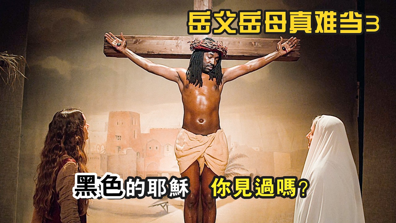 笑死！劇院為了吸引流量，竟讓黑人來演耶穌，法國爆笑喜劇《岳父岳母真難當3》