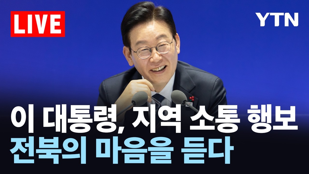 [LIVE] 이재명 대통령, 지역 소통 행보…전북의 마음을 듣다 / YTN